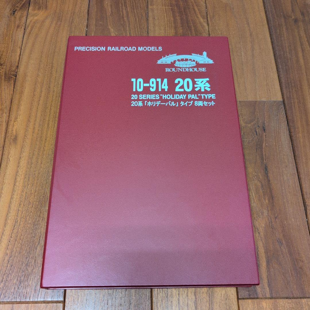 Nゲージ 20系「ホリデーパル」タイプ 8両セット