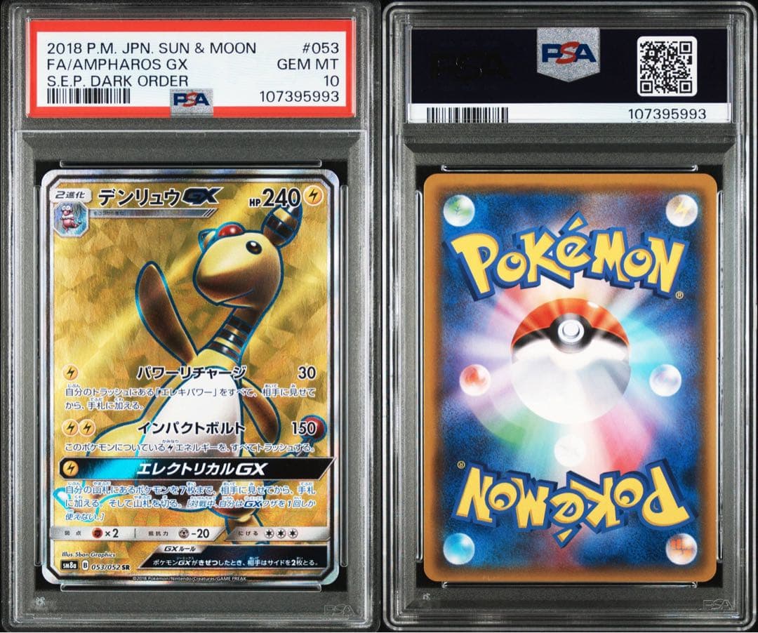 デンリュウGX SR PSA10