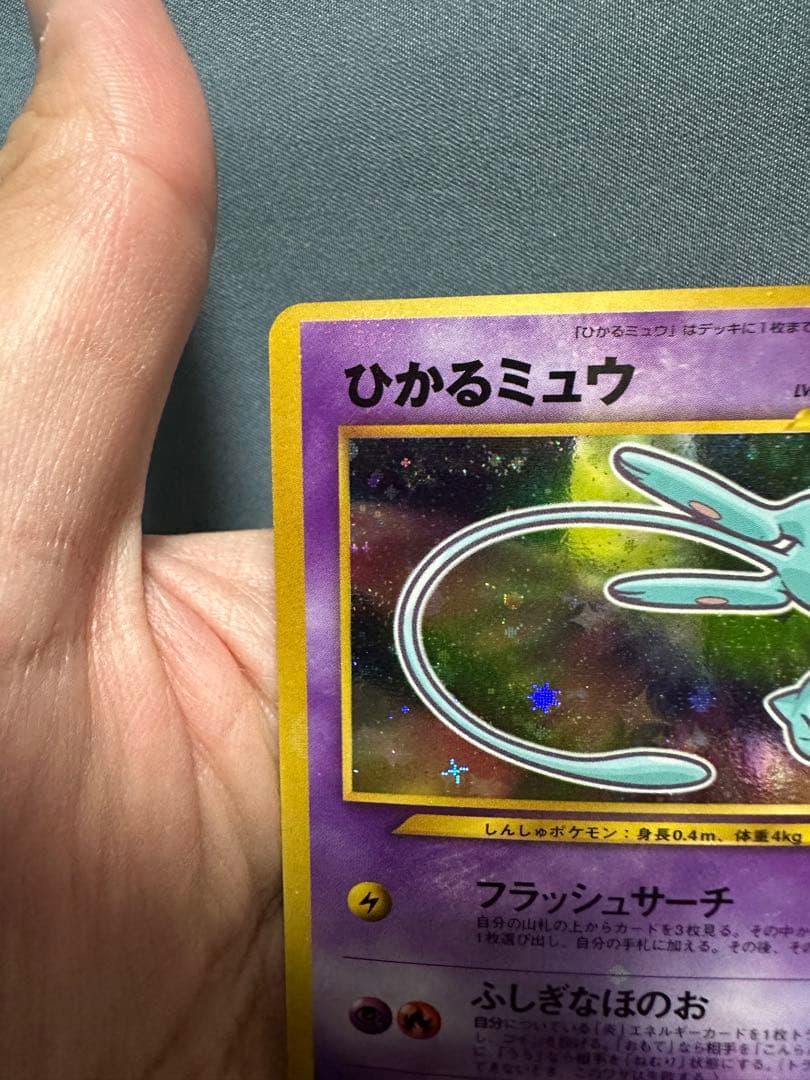 【美品】ひかるミュウ　旧裏