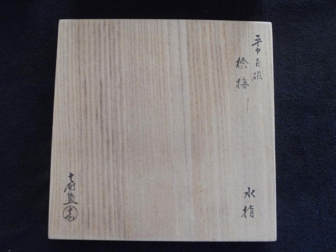 ＃家宝　美術品　作家物　平戸焼 白磁 水指　横石嘉助作
