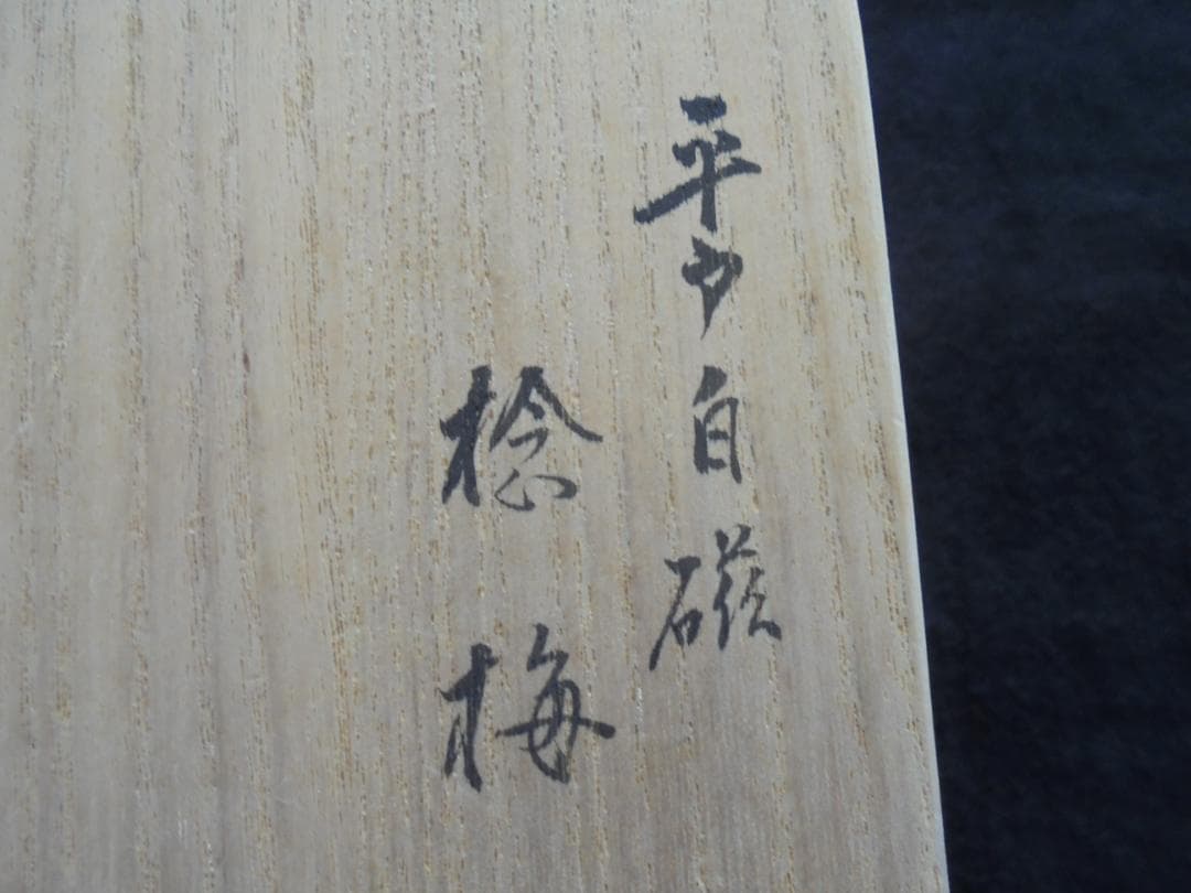 ＃家宝　美術品　作家物　平戸焼 白磁 水指　横石嘉助作