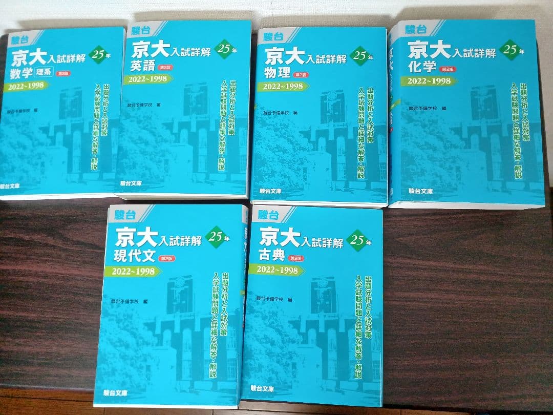 京大 入試詳解 25年 2022-1998 6冊セット
