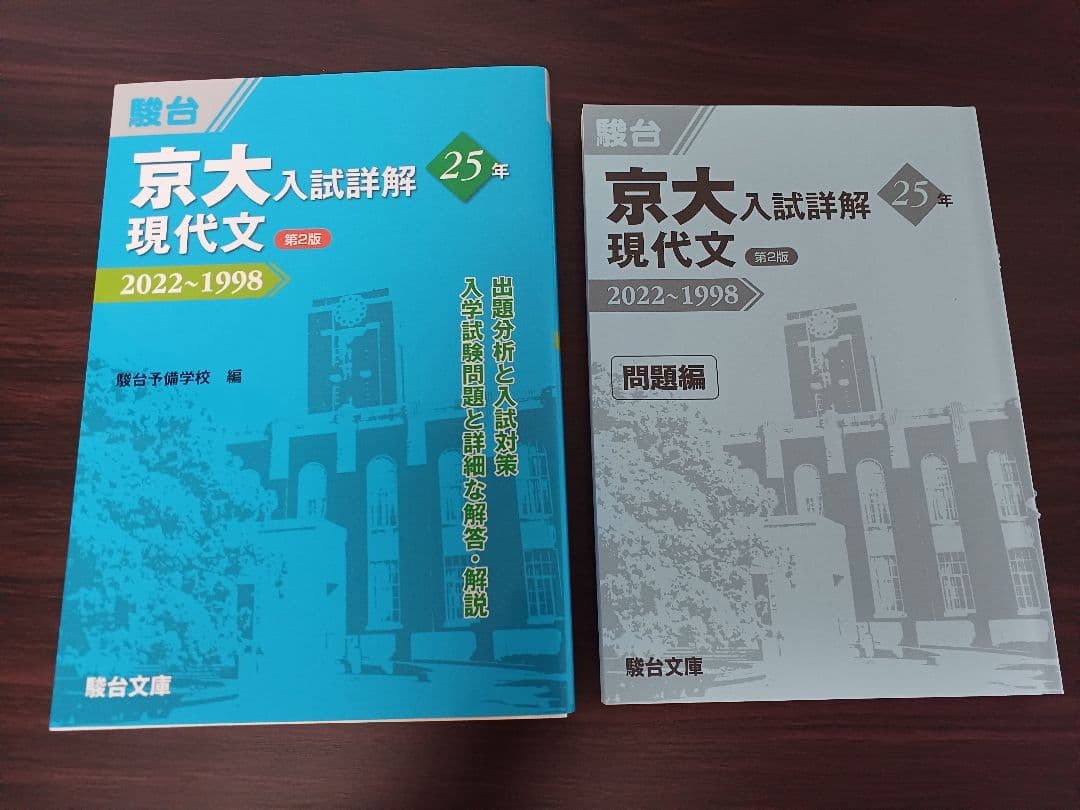 京大 入試詳解 25年 2022-1998 6冊セット