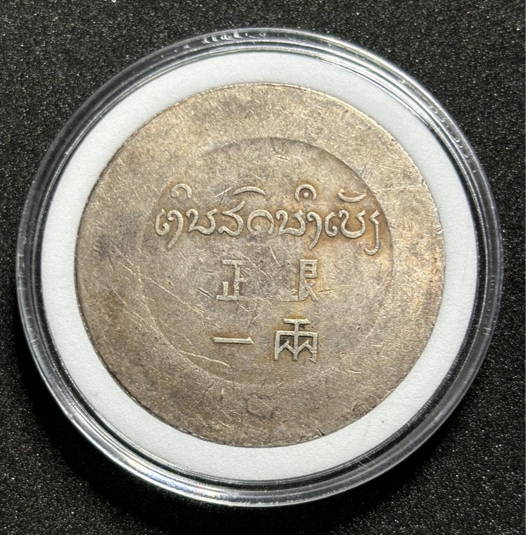 中国　フランス領インドシナ正銀一両　鹿頭　レプリカ