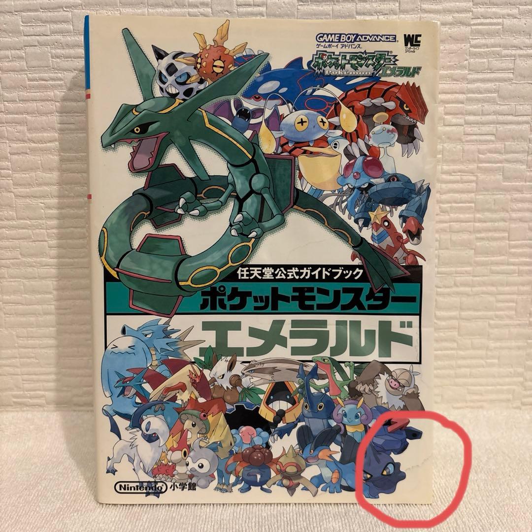 ポケットモンスターエメラルド+公式ガイドブック