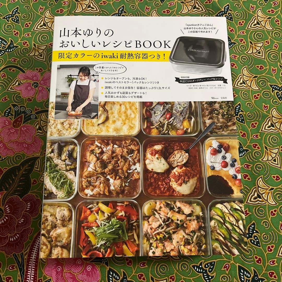 山本ゆり iwakiの耐熱調理容器で おいしいレシピ　おいしいレシピBOOK