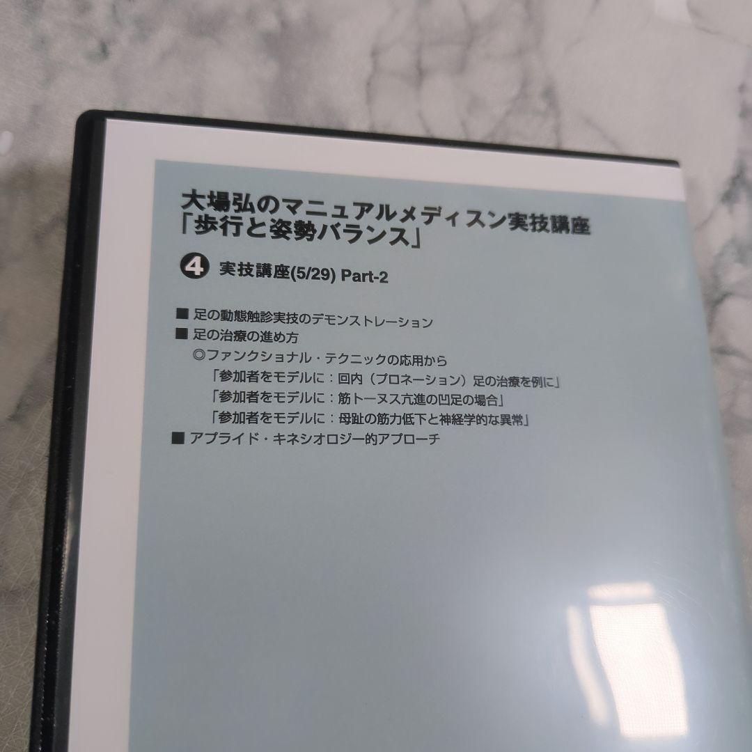 大場弘のマニュアルメディスン実技講座 全4巻