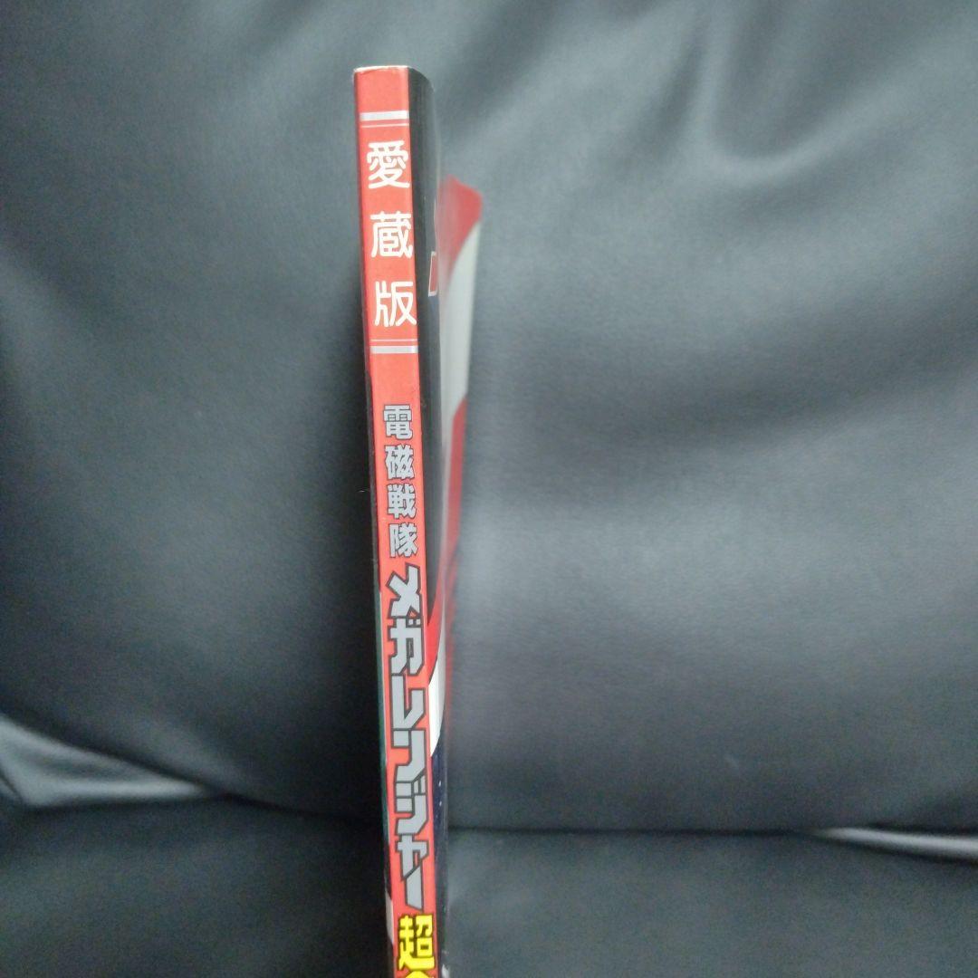 電磁戦隊メガレンジャー超全集