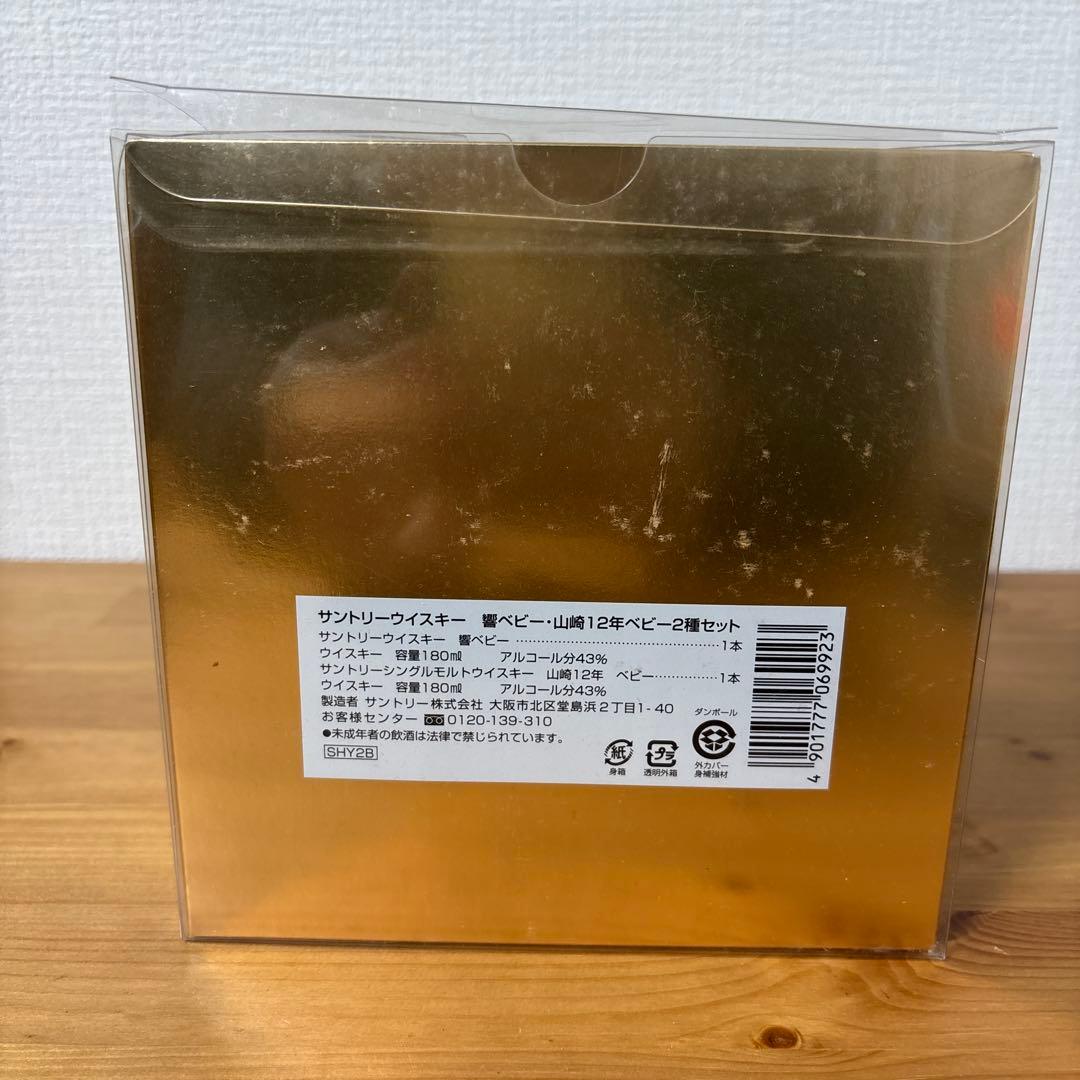 サントリーウイスキー　響17年　山崎12年　ベビー　2種セット　180ml 箱付