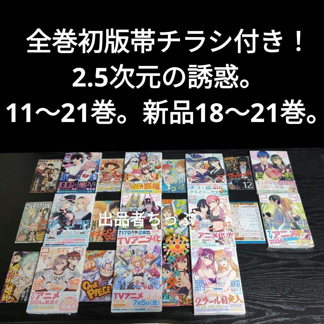 2.5次元の誘惑。全巻初版帯チラシ付き24全巻。非売品多数付き！にごリリ。橋本悠