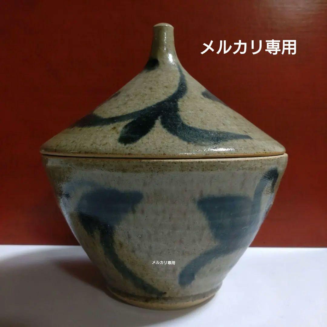 益子焼『秋山一夫』蓋物作品