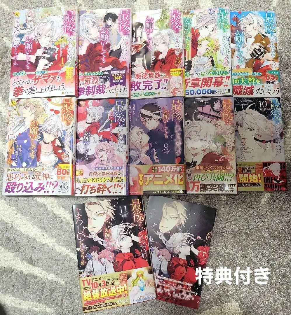 最後にひとつだけお願いしてもよろしいでしょうか♡1巻～11巻【既刊全巻セット】