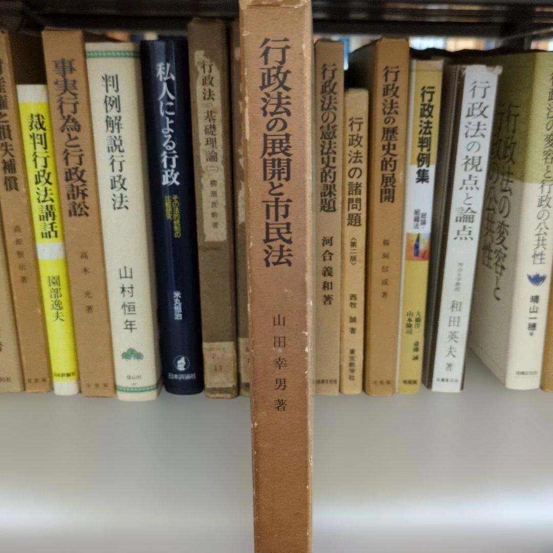 行政法の展開と市民法 山田幸男著