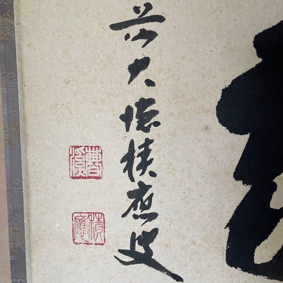 福本積應　前大徳積應　掛軸「和敬」茶掛　禅語　共箱付き　大徳寺派25.9.6−1