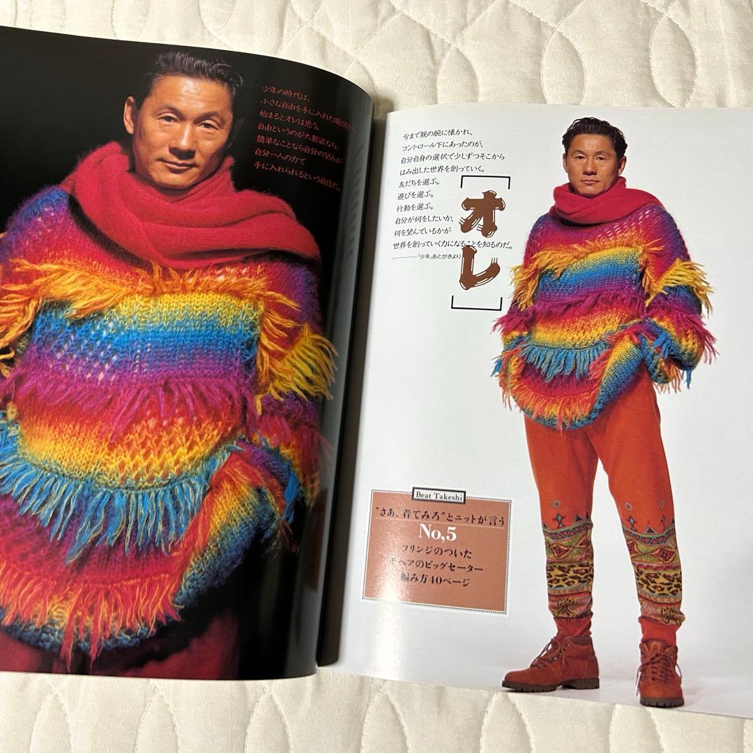 ビートたけし FICCEのニットを着る 雄鶏社 1992年 小西良幸 編み物