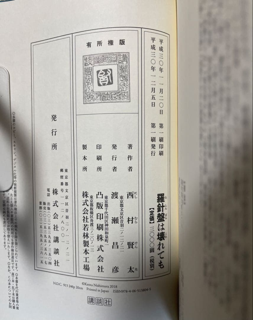 初版　西村賢太　羅針盤は壊れても【特別付録付】