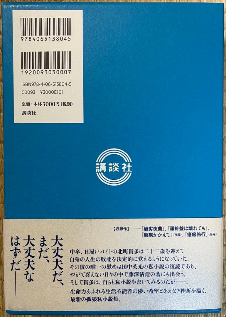 初版　西村賢太　羅針盤は壊れても【特別付録付】