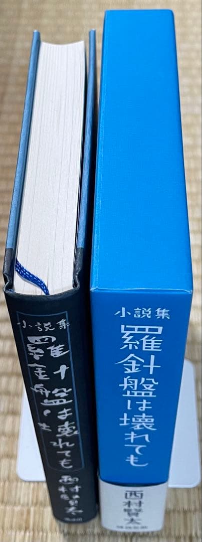 初版　西村賢太　羅針盤は壊れても【特別付録付】