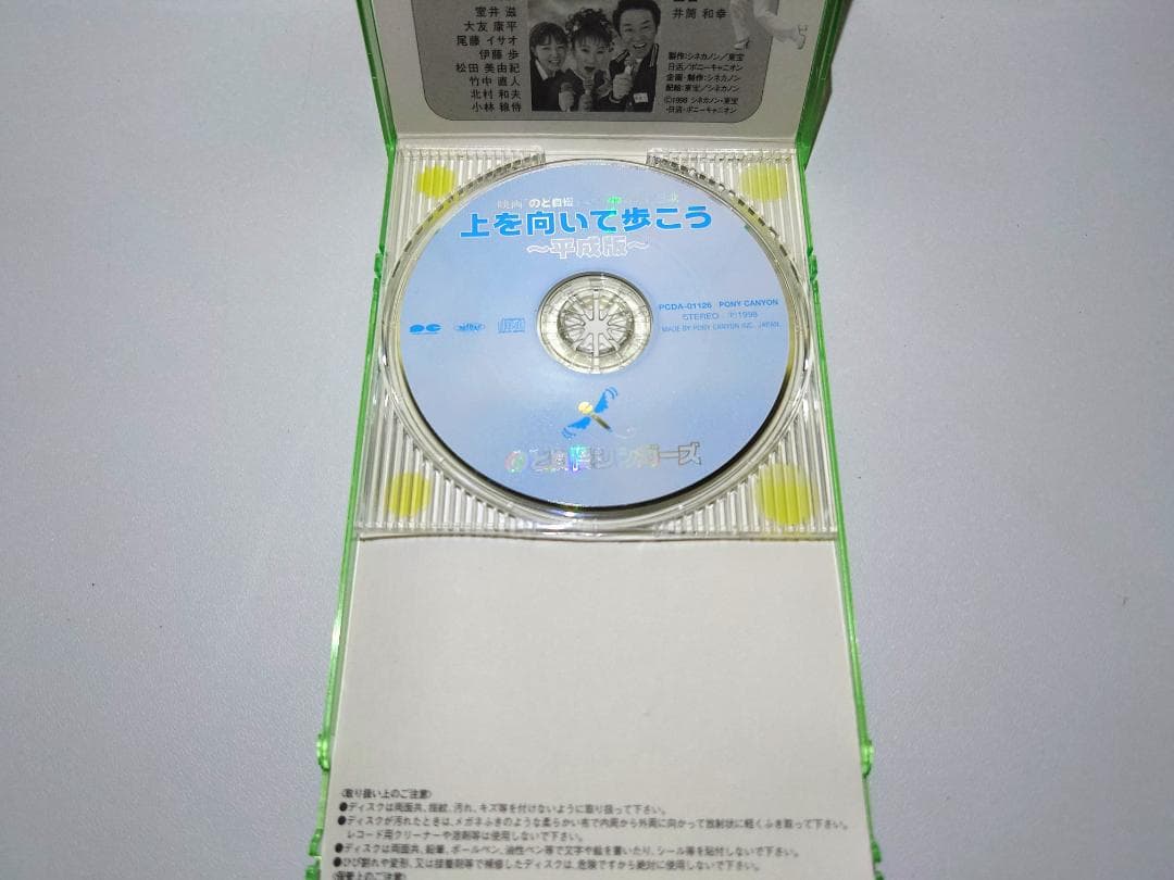 希少 8㎝ CD　上を向いて歩こう 平成版 のど自慢シンガーズ