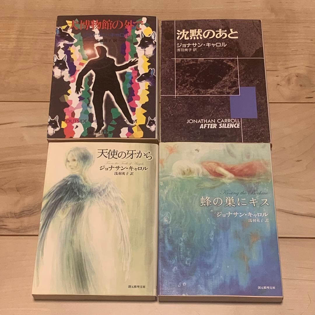 ジョナサン・キャロル 既刊文庫全13冊set 東京創元社