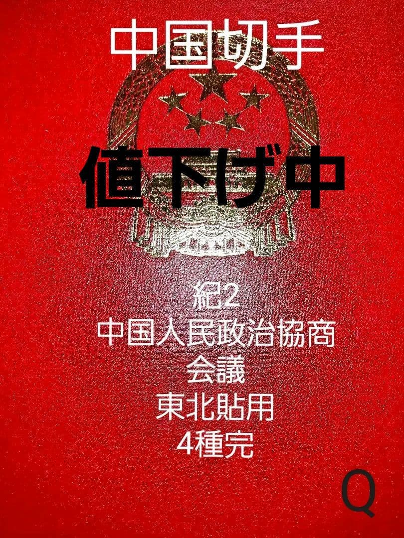 中国切手　紀2　中国人民政治協商会議　東北貼用　4種完