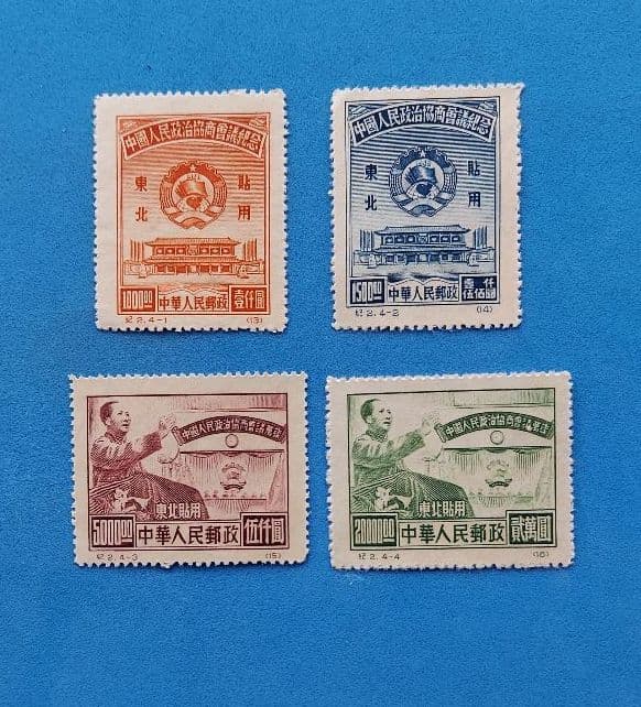 中国切手　紀2　中国人民政治協商会議　東北貼用　4種完