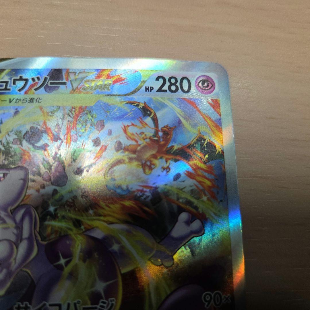 ポケモンカード　ミュウツーVSTAR SAR レリーフ抜け