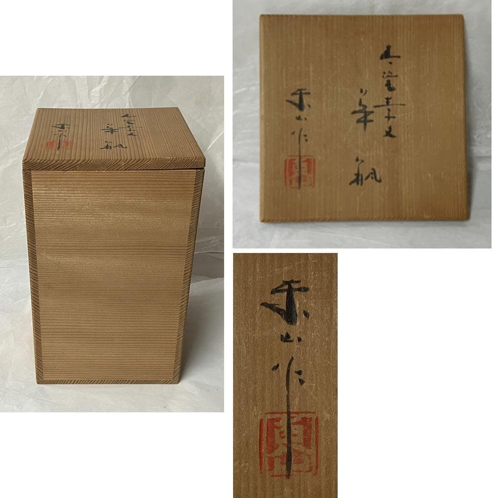 y026 宮永東山 青磁 花入 共箱 茶道具