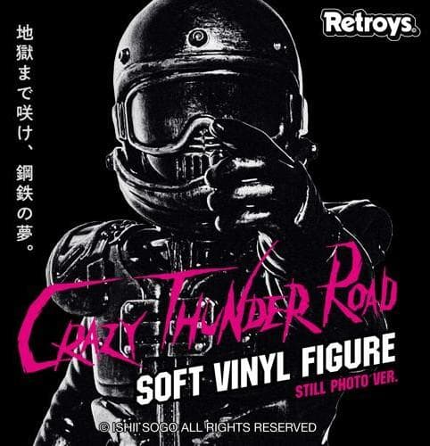 狂い咲きサンダーロード ソフビ スチールフォトVer　　石井聰亙 retroys