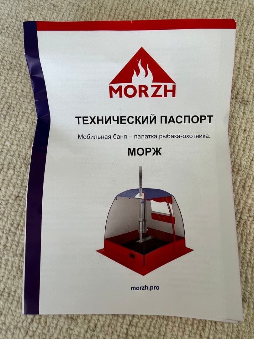 【MORZH/新品未使用】テントサウナ テント