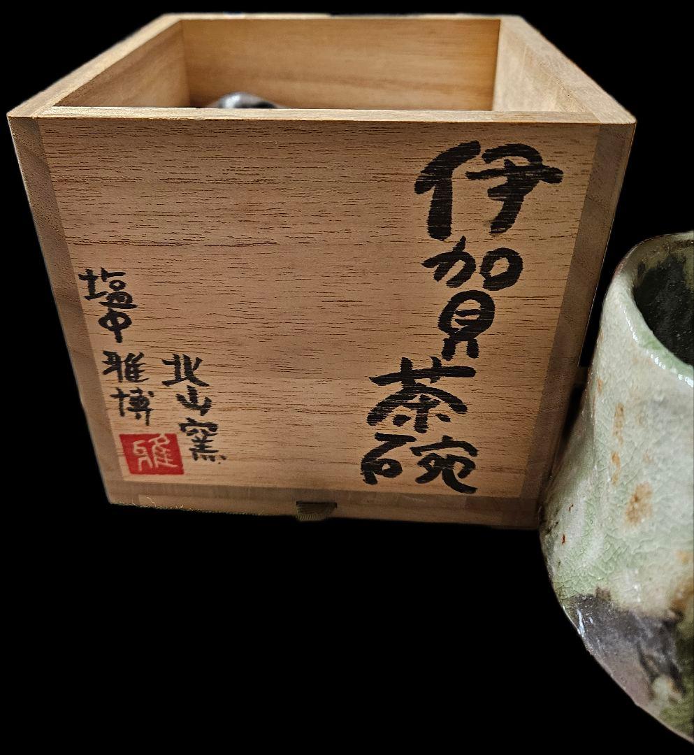 伊賀 筒茶碗 北山窯 　塩中雅博