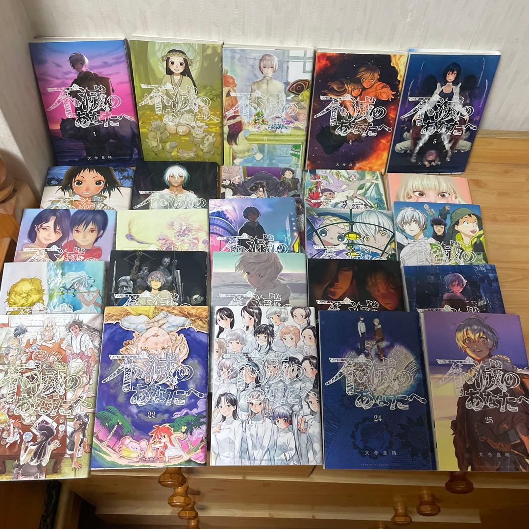 不滅のあなたへ　全25巻セットで！