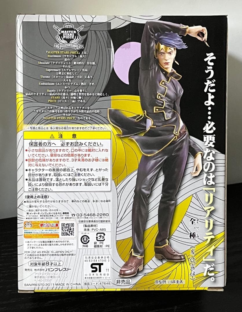 抽選プレゼント　MSP　100体限定　岸辺露伴　六壁坂　バンプレスト　ジョジョ