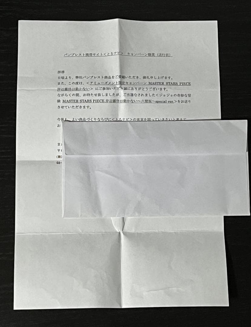 抽選プレゼント　MSP　100体限定　岸辺露伴　六壁坂　バンプレスト　ジョジョ