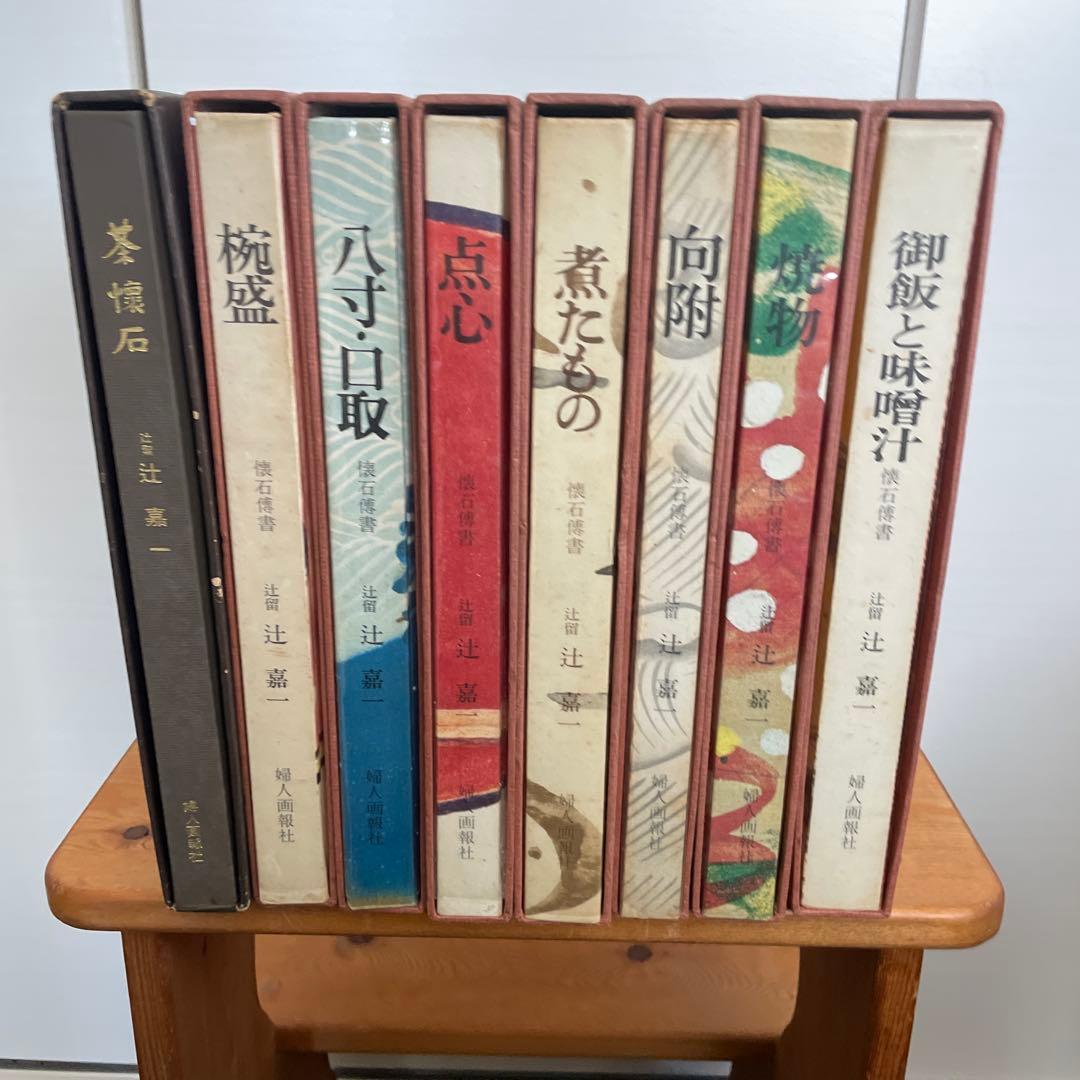 辻留　懐石傳書7冊＋茶会席の全8冊／辻嘉一／婦人画報社/料理研究家のバイブル