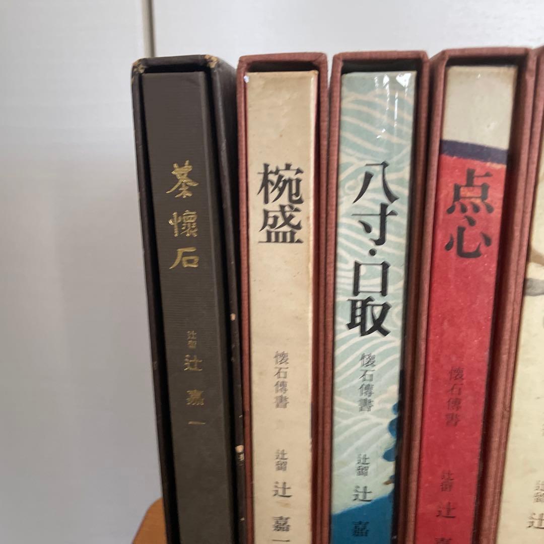 辻留　懐石傳書7冊＋茶会席の全8冊／辻嘉一／婦人画報社/料理研究家のバイブル