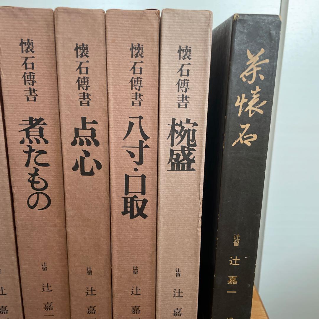 辻留　懐石傳書7冊＋茶会席の全8冊／辻嘉一／婦人画報社/料理研究家のバイブル