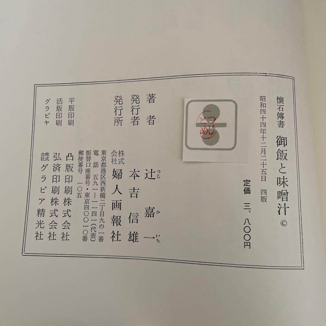 辻留　懐石傳書7冊＋茶会席の全8冊／辻嘉一／婦人画報社/料理研究家のバイブル