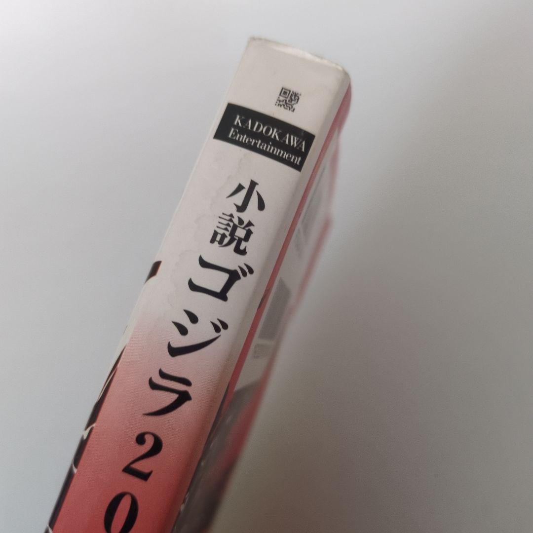 【レア本】小説 ゴジラ2000 ミレニアム