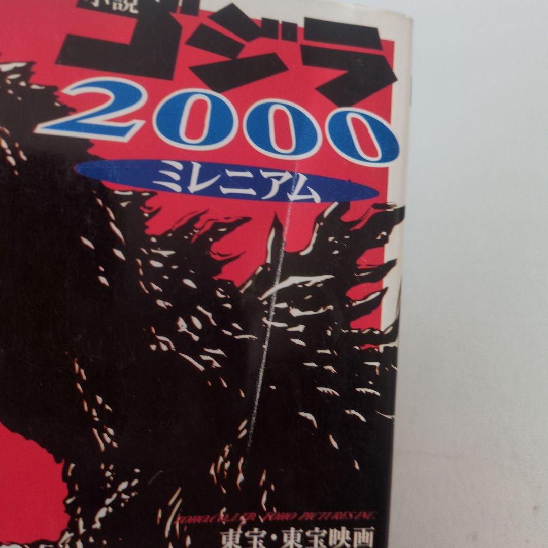 【レア本】小説 ゴジラ2000 ミレニアム