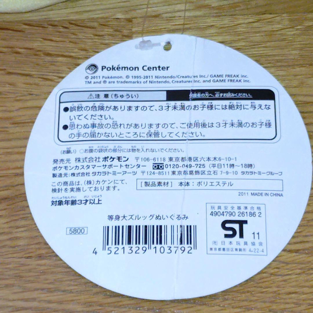 ✨タグ付き✨ポケモンセンター ズルッグ 等身大 ぬいぐるみ グッズ 2011年