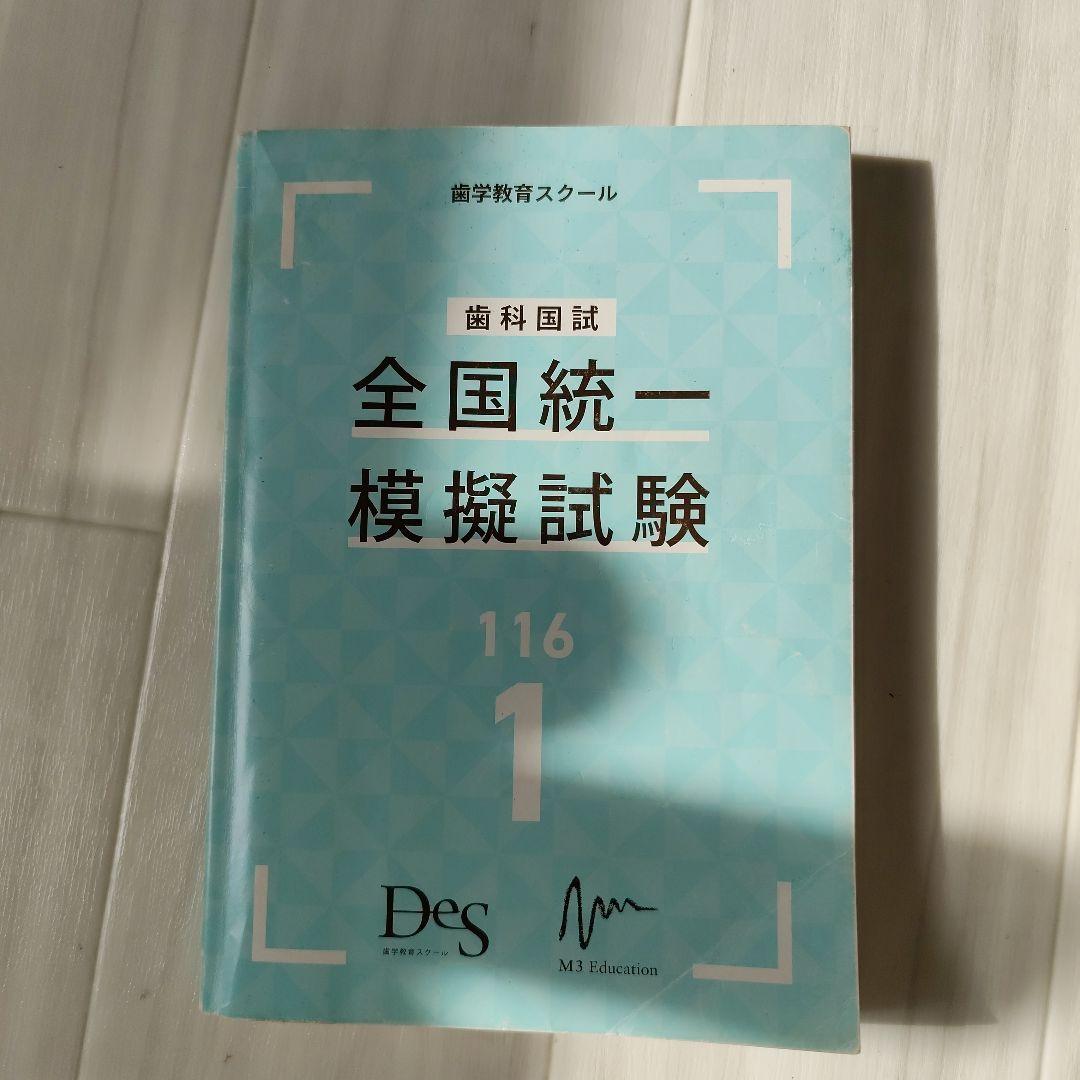 歯科国試 DES全国統一模試 1・2・3回目 × 必修ファイナルゼミ8h セット