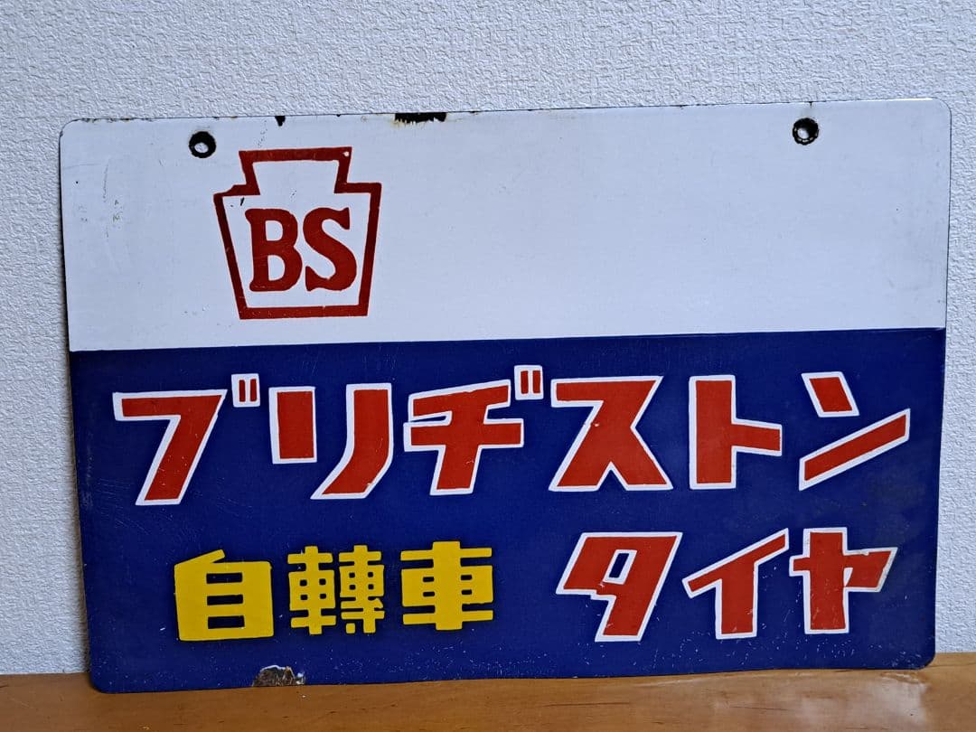 【昭和レトロ】ブリヂストン 自轉車 タイヤ 【両面・ホーロー看板】