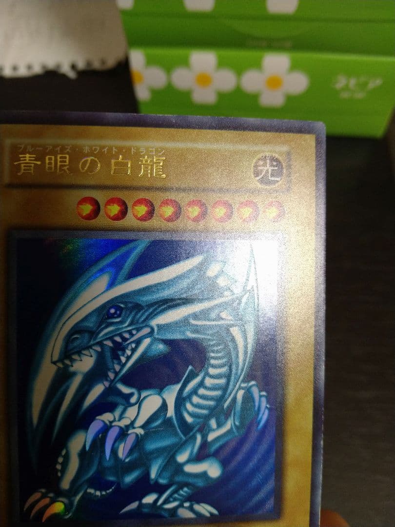 遊戯王　青眼の白龍　初期　ウルトラ