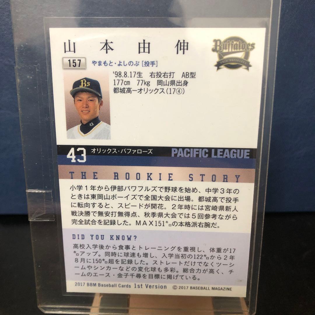 メ*イ様 BBM2017 1st 山本由伸 ルーキーカード