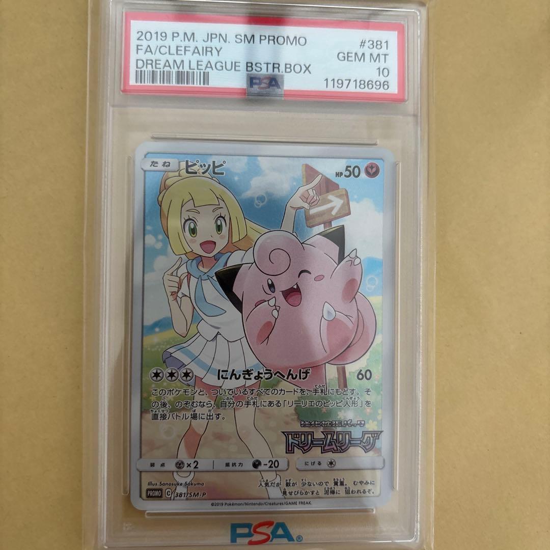 最安値！あんしん鑑定つき！　ピッピchr psa10