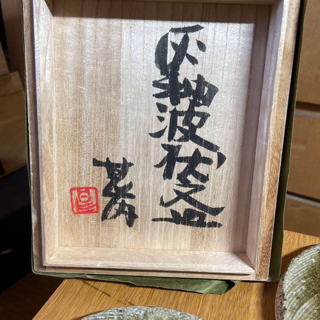 益子焼　坂田甚内　灰釉波状文皿五客　共箱