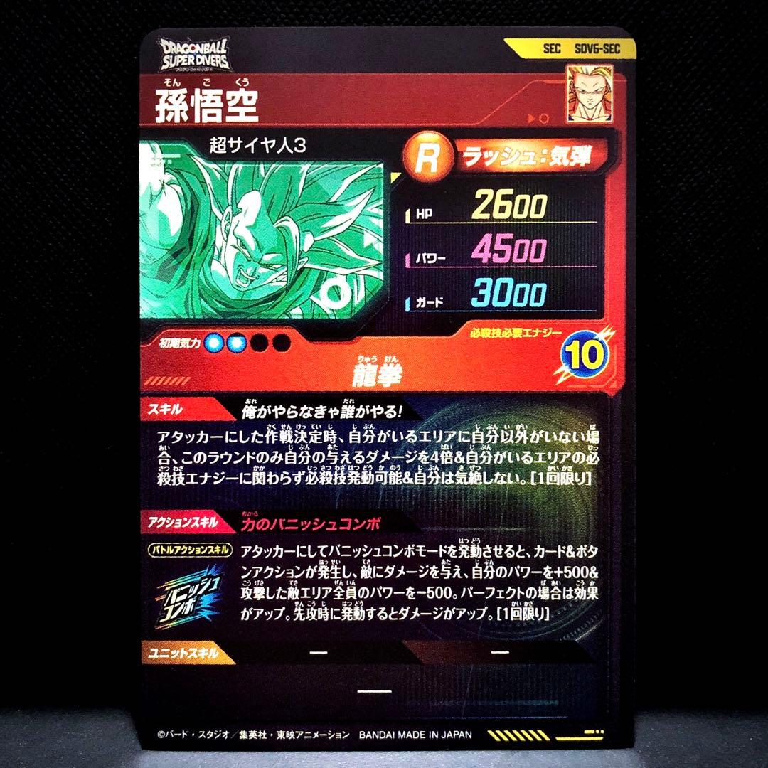 ◆俺がやらなきゃ誰がやる◆ 孫悟空 龍拳 DBSDV SDV6-SEC