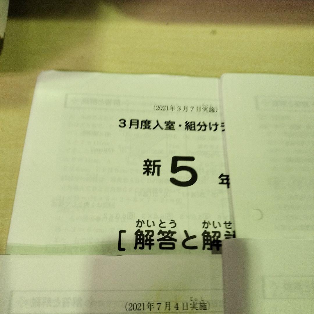 サピックス　SAPIX 5年生 2021年　テスト