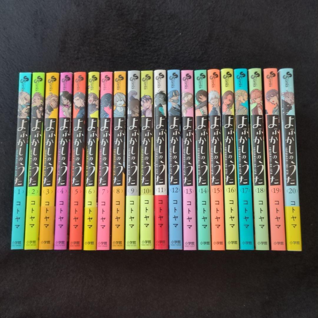 よふかしのうた1-20全巻+おまけ